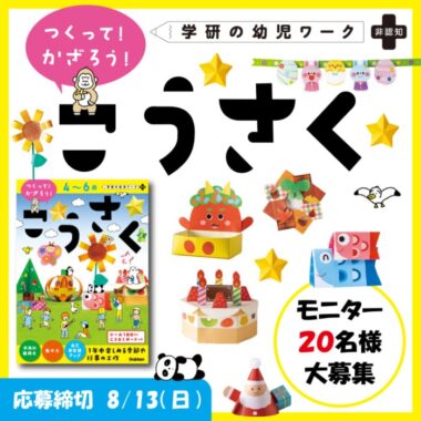 『4～6歳 こうさく（つくって！かざろう！）』のモニター募集キャンペーン！