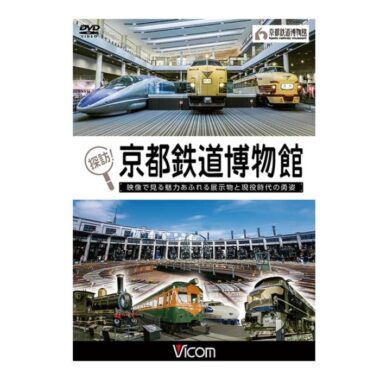 DVD『探訪！京都鉄道博物館』のモニター募集キャンペーン！