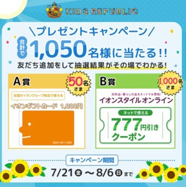 イオンギフトカードやオンラインクーポンがその場で当たるLINE懸賞！