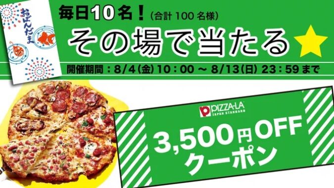 ピザーラの3,500円OFFクーポンがその場で当たるキャンペーン！