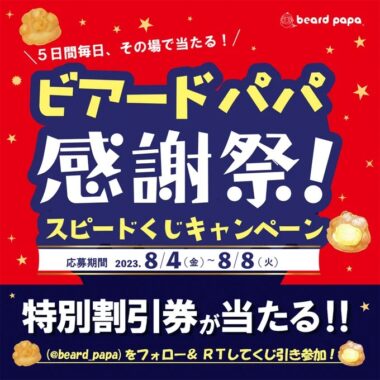 ビアードパパの割引券がその場で当たる毎日応募キャンペーン！