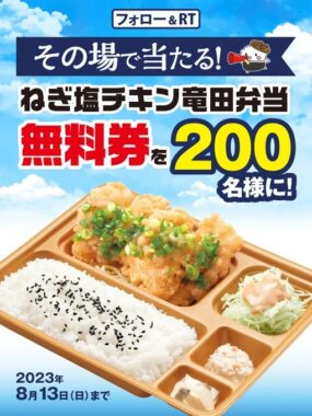 『ねぎ塩チキン竜田弁当』の無料券がその場で当たるキャンペーン！