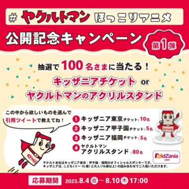 キッザニアチケットやアクスタも当たる豪華キャンペーン！