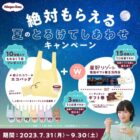 星野リゾート宿泊券やハーゲンダッツギフト券が当たるクローズドキャンペーン！