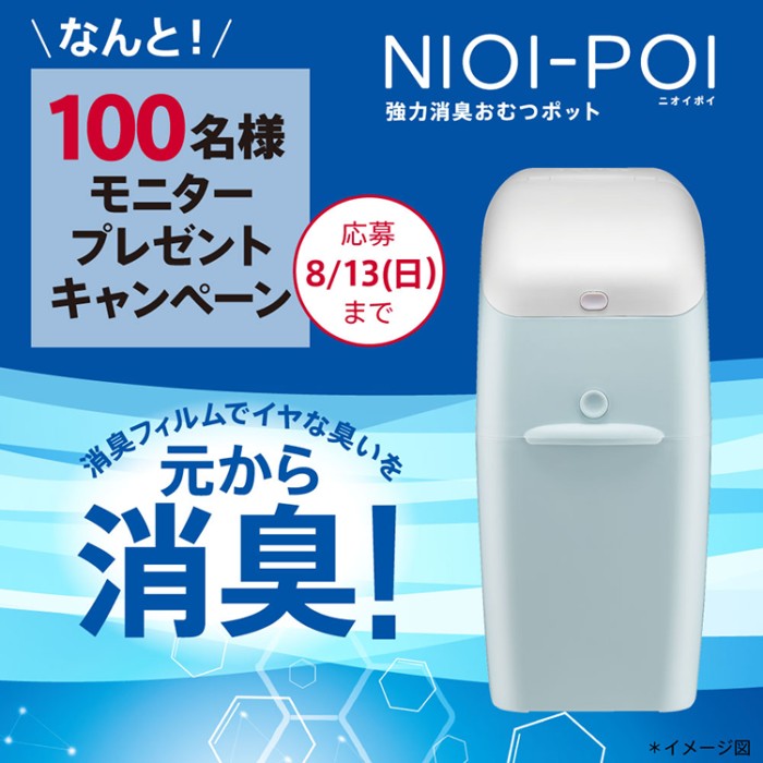100名様にNIOI-POIのInstagram商品モニターが当たるキャンペーン！