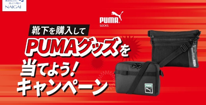 合計1,000名様にPUMAグッズが当たるクローズドキャンペーン！