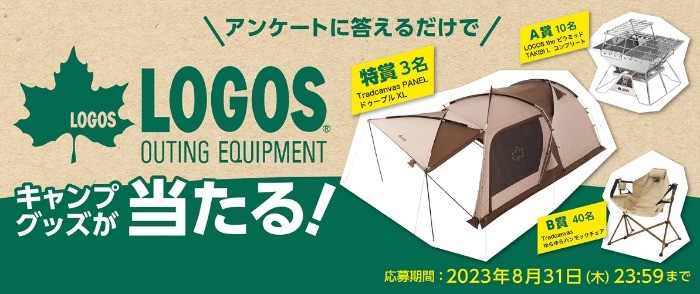 LOGOSのキャンプグッズが当たるLINEアンケートキャンペーン！