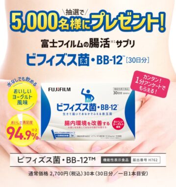 5,000名様にFUJIFILMの腸活サプリが当たるキャンペーン！