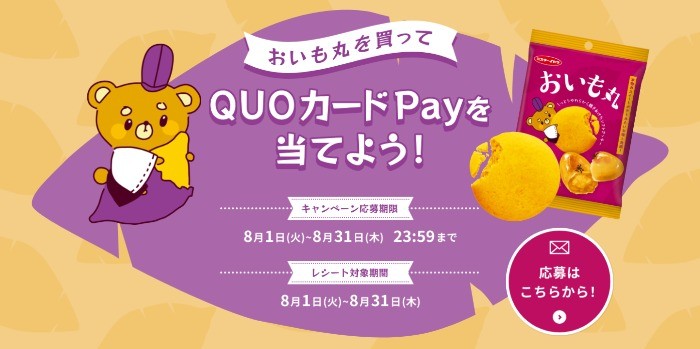 「おいも丸」を買ってQUOカードPayが当たるレシート懸賞！