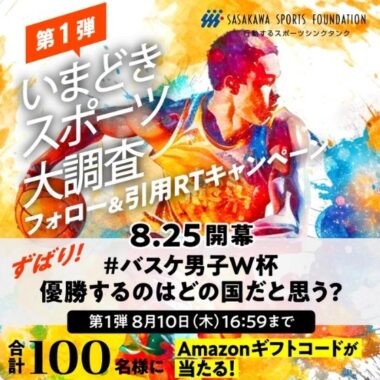 Amazonギフトコード500円が100名様に当たる、バスケ男子W杯予想キャンペーン☆