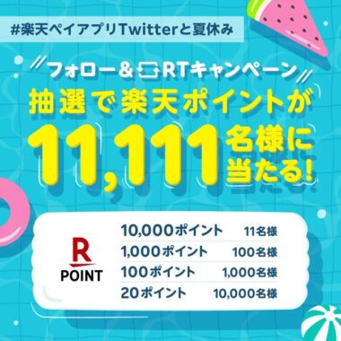 11,111名様に楽天ポイント がその場で当たるキャンペーン！