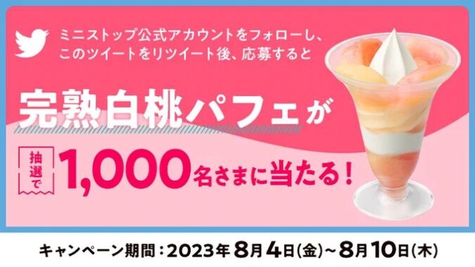 1,000名様にその場で完熟白桃パフェ無料券が当たるキャンペーン！