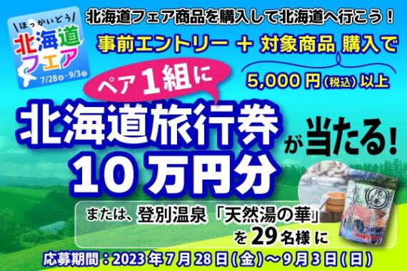 10万円分の旅行券も当たる豪華クローズドキャンペーン！