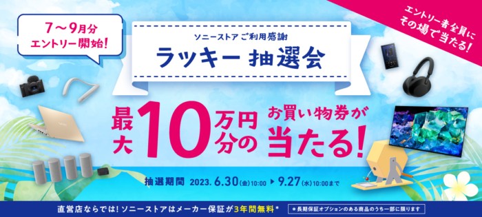 全プレ！ソニーストアで使える買い物券がその場で当たるキャンペーン！