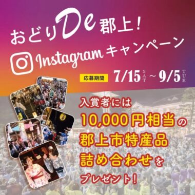 10,000円相当の郡上市特産品詰め合わせが当たるInstagram投稿キャンペーン！