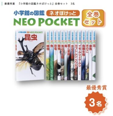 小学館の図鑑全巻セットやデジタル図鑑なども当たる豪華キャンペーン！