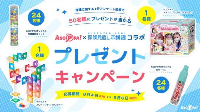 おもちゃやオリジナルアイテムが当たる豪華キャンペーン！