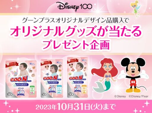 Disney100オリジナルグッズが当たるクローズドキャンペーン！