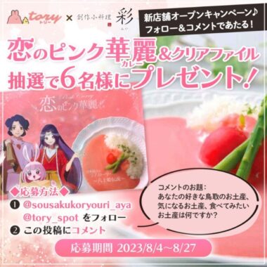 鳥取の人気お土産「ピンクカレー」が当たるInstagramキャンペーン！