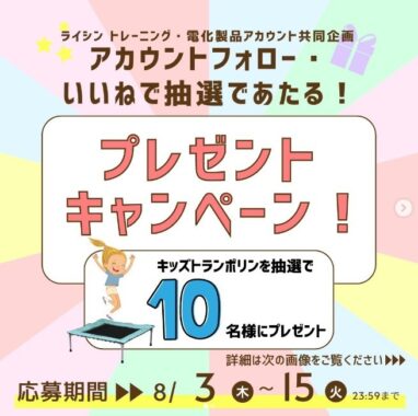 「キッズトランポリン」が10名様に当たるInstagramキャンペーン♪