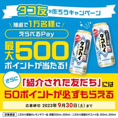 1万名様にえらべるPayが当たるサントリーのクローズドキャンペーン！