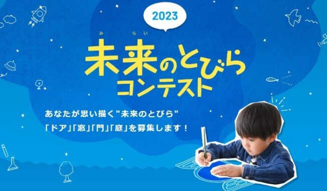 【小学生限定】「未来のとびら」を描く、三協アルミの絵画コンテスト☆