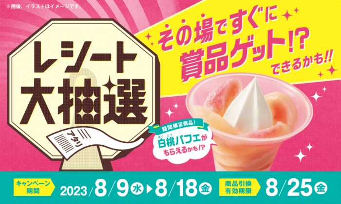 その場で当たる！ミニストップのレシート大抽選キャンペーン！｜懸賞