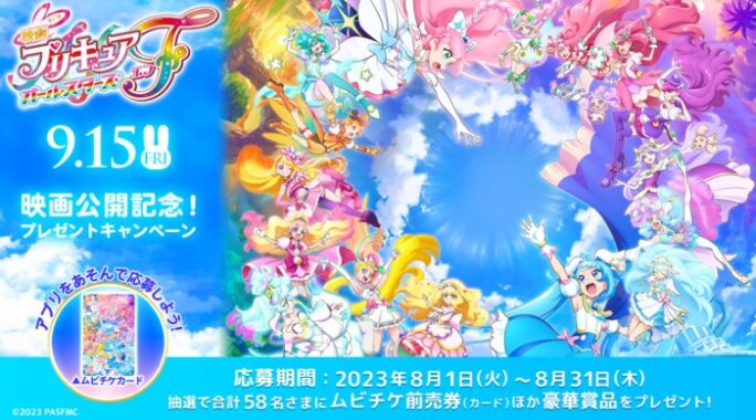 プリキュアのムビチケやおもちゃが当たるアプリキャンペーン！