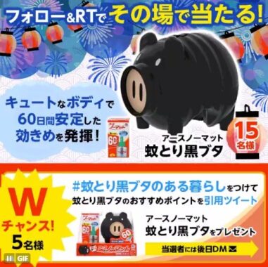 かわいいブタ型の液体蚊とりセットがその場で当たるキャンペーン！