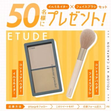 ETUDEのコントゥアパウダー イルミネイター＆フェイスブラシが当たるキャンペーン！