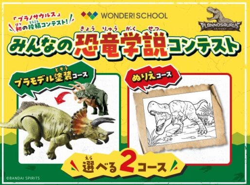 プラノサウルスのおもちゃなどが当たる作品投稿キャンペーン！