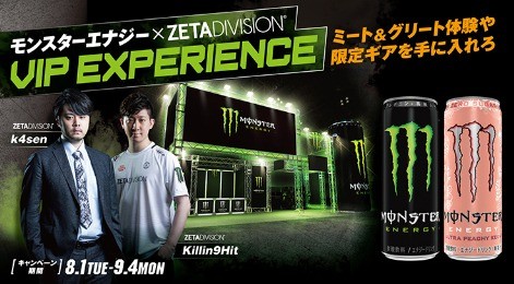 【ローソン×モンスター】モンスターエナジー × ZETA DIVISION VIP EXPERIENCE