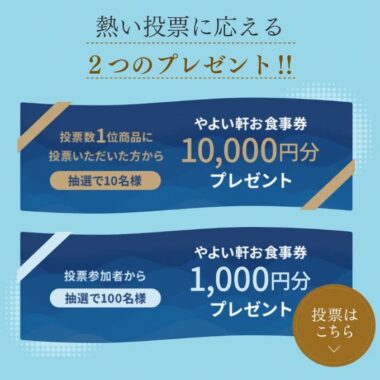 10,000円分のやよい軒食事券も当たる豪華投票キャンペーン！