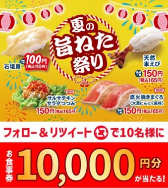 はま寿司のお食事券が当たる定期Twitter懸賞♪