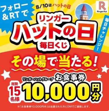 10,000円分のリンガーハットグループ食事券が当たる豪華X懸賞！