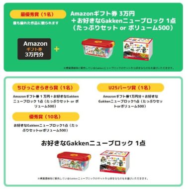 3万円分のアマギフやニューブロックセットも当たる豪華コンテスト！