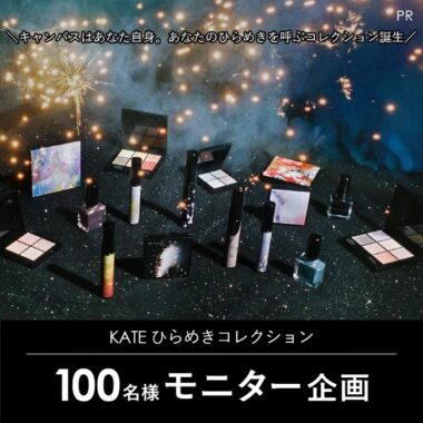 KATE ひらめきコレクションの商品モニター募集キャンペーン！