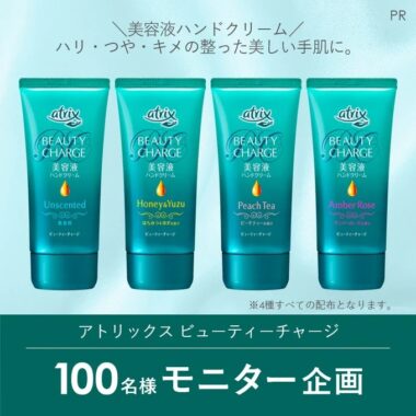 アトリックスの美容液ハンドクリームが当たる商品モニターキャンペーン！