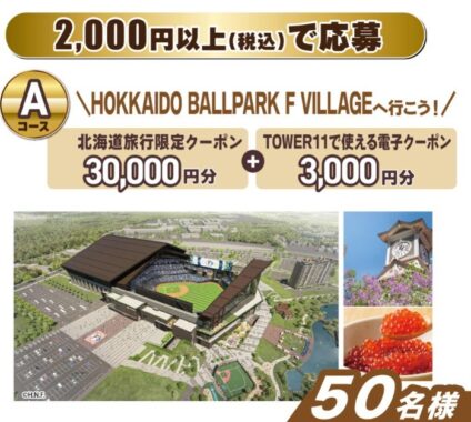 北海道旅行限定クーポンやオリジナルグッズが当たるレシートキャンペーン！