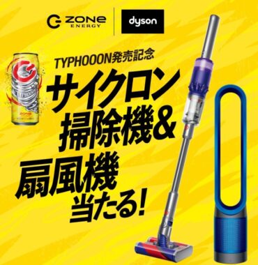 ダイソン掃除機や扇風機が当たる豪華クローズド懸賞！