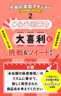 選べる永谷園商品1年分や大相撲バスタオルも当たる大喜利投稿キャンペーン！