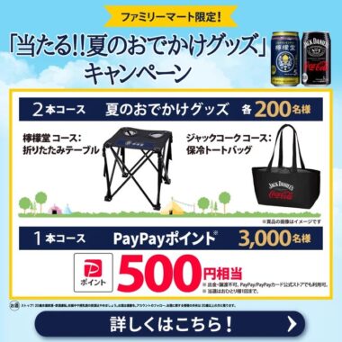 おでかけグッズやPayPayポイントが当たるファミマ限定キャンペーン！