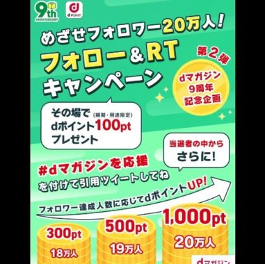 最大dポイント1,000ptがその場で当たるキャンペーン！