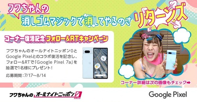 Androidスマホ「Google Pixel 7a」が当たるX懸賞！