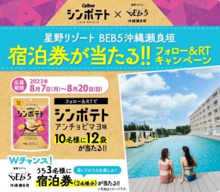 星野リゾート「BEB5沖縄瀬良垣」の宿泊券が当たるシンポテトのX懸賞！