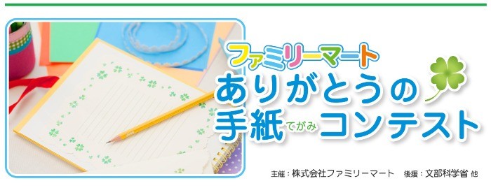 【小学校限定】ファミリーマート「ありがとうの手紙」コンテスト☆