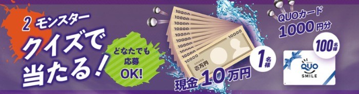 現金10万円、QUOカード1,000円分が当たるクイズ懸賞♪