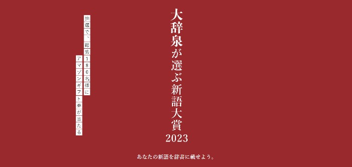 新語を投稿する「大辞泉が選ぶ新語大賞 2023」