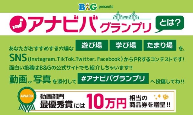 あなたがオススメする穴場な遊び場・学び場・たまり場の投稿グランプリ☆