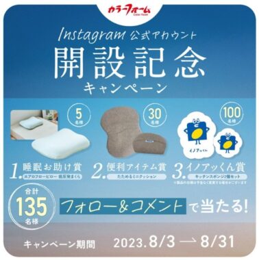 低反発まくらやミニクッションなどが当たる、Instagramアカウント開設記念キャンペーン☆